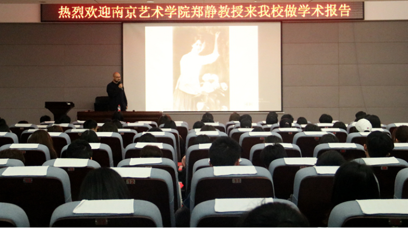 南京艺术学院郑静教授来我校讲学